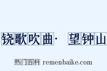 铙歌吹曲·望钟山是什么意思的图片